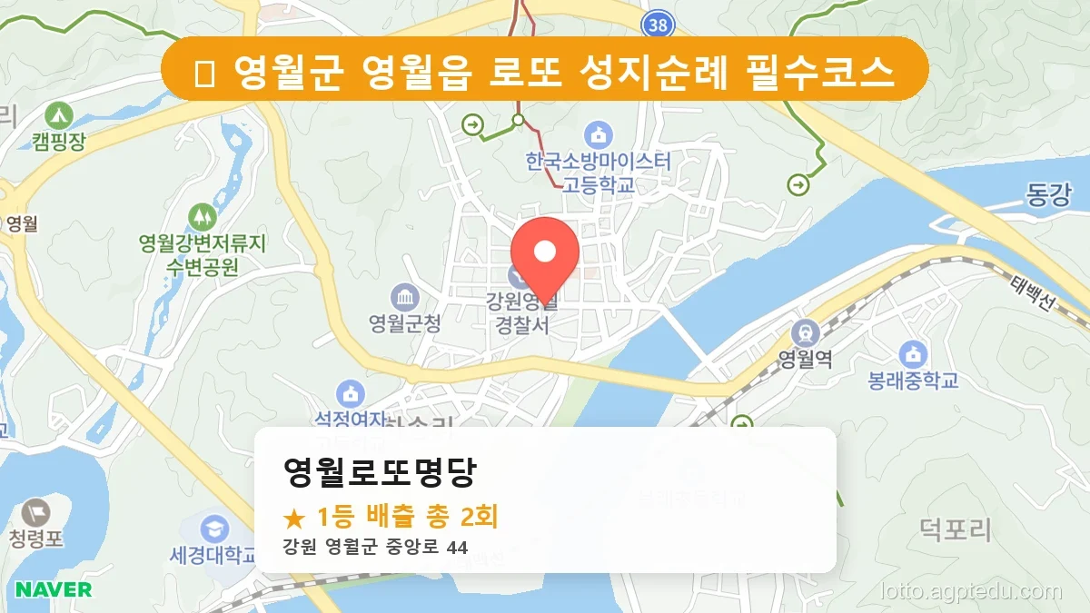 제1207회 영월군 영월읍 로또 명당 영월로또명당 위치 및 상세정보