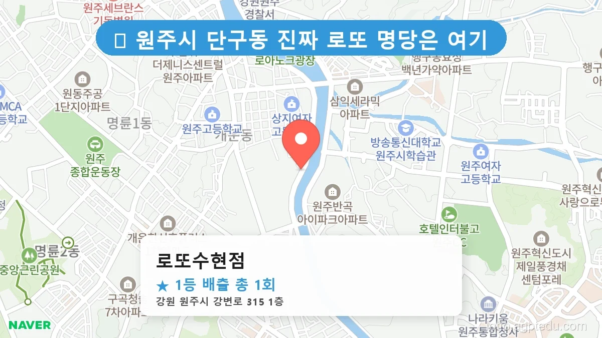 제1198회 원주시 단구동 로또 명당 로또수현점 위치 및 상세정보