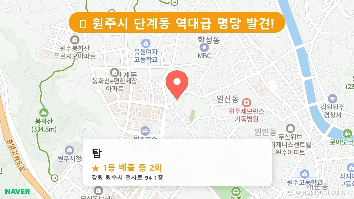 제1200회 원주시 단계동 로또 명당 탑 위치 및 상세정보
