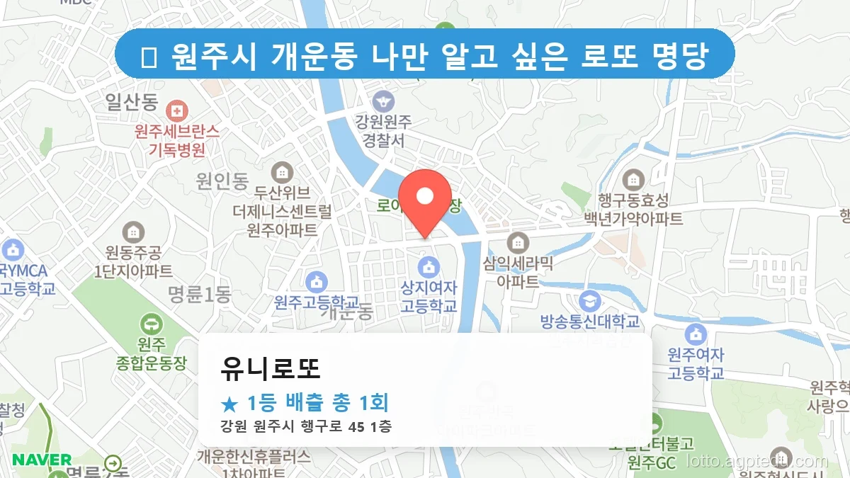 제1192회 원주시 개운동 로또 명당 유니로또 위치 및 상세정보