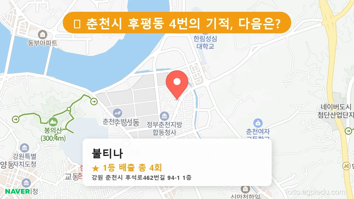 제1206회 춘천시 후평동 로또 명당 불티나 위치 및 상세정보