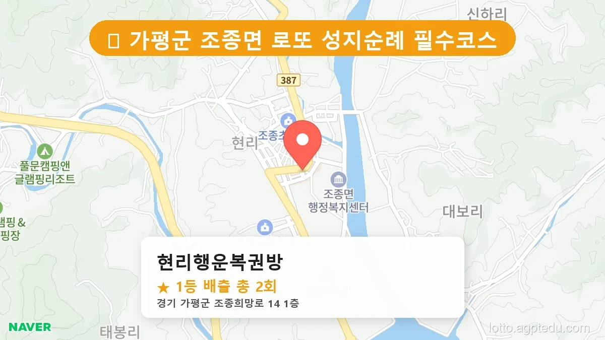 [2026 경기 가평군 조종면 로또 명당 BEST] 역대 1등 당첨 위치 및 순위 공개