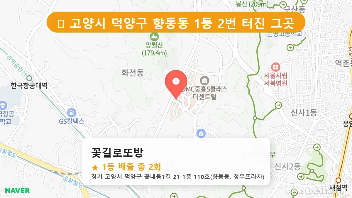[2026 경기 고양시 덕양구 향동동 로또 명당 BEST] 인생 역전을 꿈꾼다면 필수 확인점