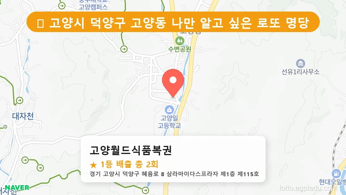 [2026 경기 고양시 덕양구 고양동 로또 명당 BEST] 당첨 기운 가득한 판매점 총정리