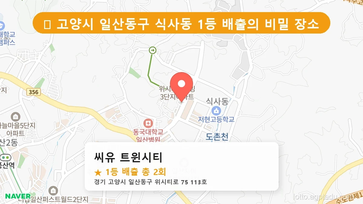 [2026 경기 고양시 일산동구 식사동 로또 명당 BEST] 1등 배출 판매점 리스트 완벽 정리