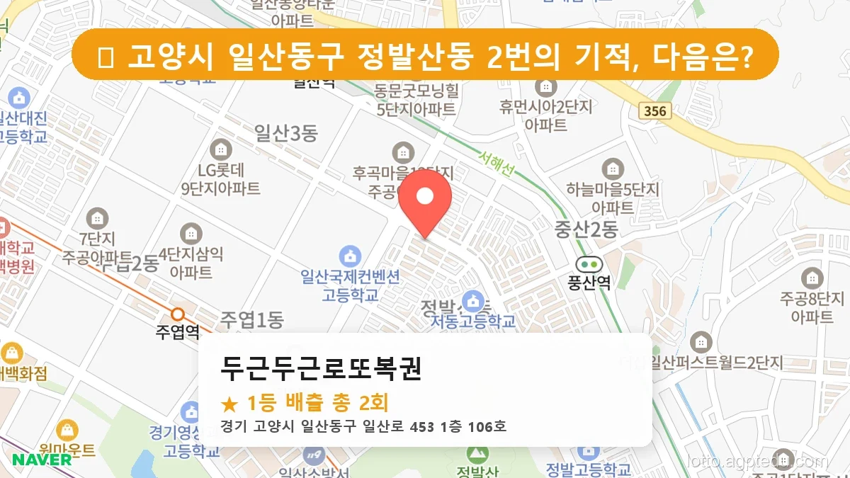 [2026 경기 고양시 일산동구 정발산동 로또 명당 BEST] 데이터로 본 당첨 확률 높은 매장 추천
