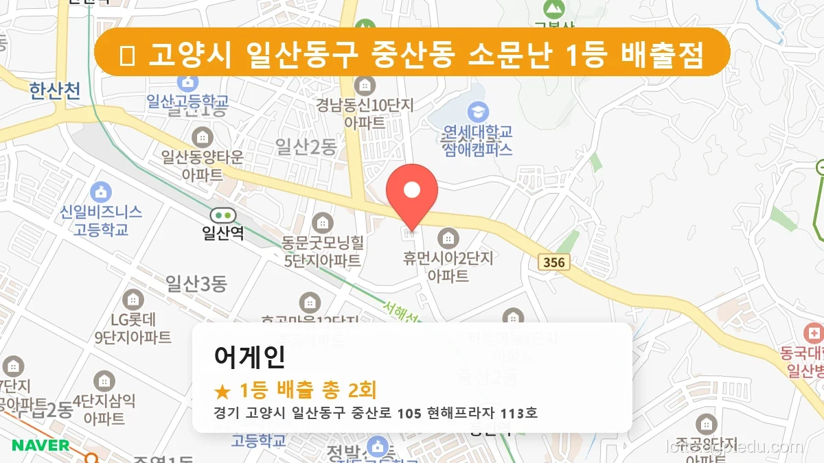 [2026 경기 고양시 일산동구 중산동 로또 명당 BEST] 1등 배출 판매점 리스트 완벽 정리