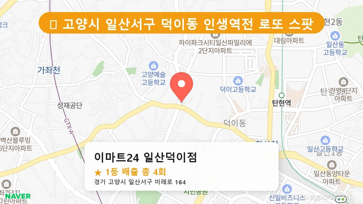 [2026 경기 고양시 일산서구 덕이동 로또 명당 BEST] 인생 역전을 꿈꾼다면 필수 확인점