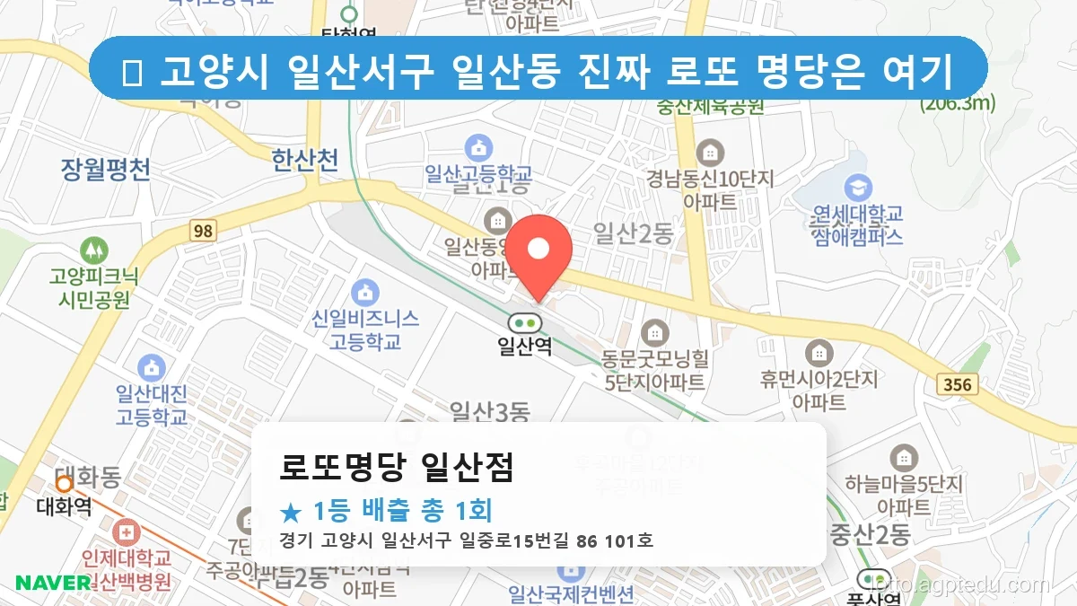 제1210회 고양시 일산동 로또 명당 로또명당 일산점 위치 및 상세정보