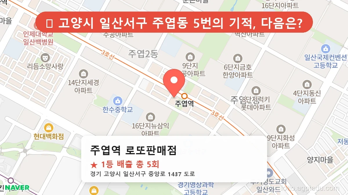 [2026 경기 고양시 일산서구 주엽동 로또 명당 BEST] 역대 1등 당첨 위치 및 순위 공개