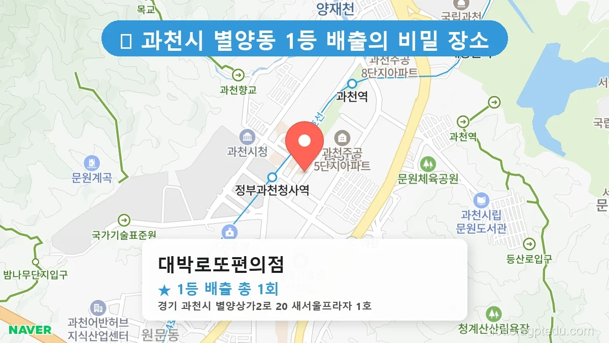 [2026 경기 과천시 별양동 로또 명당 BEST] 이번 주 당첨 주인공이 나올 명당은?