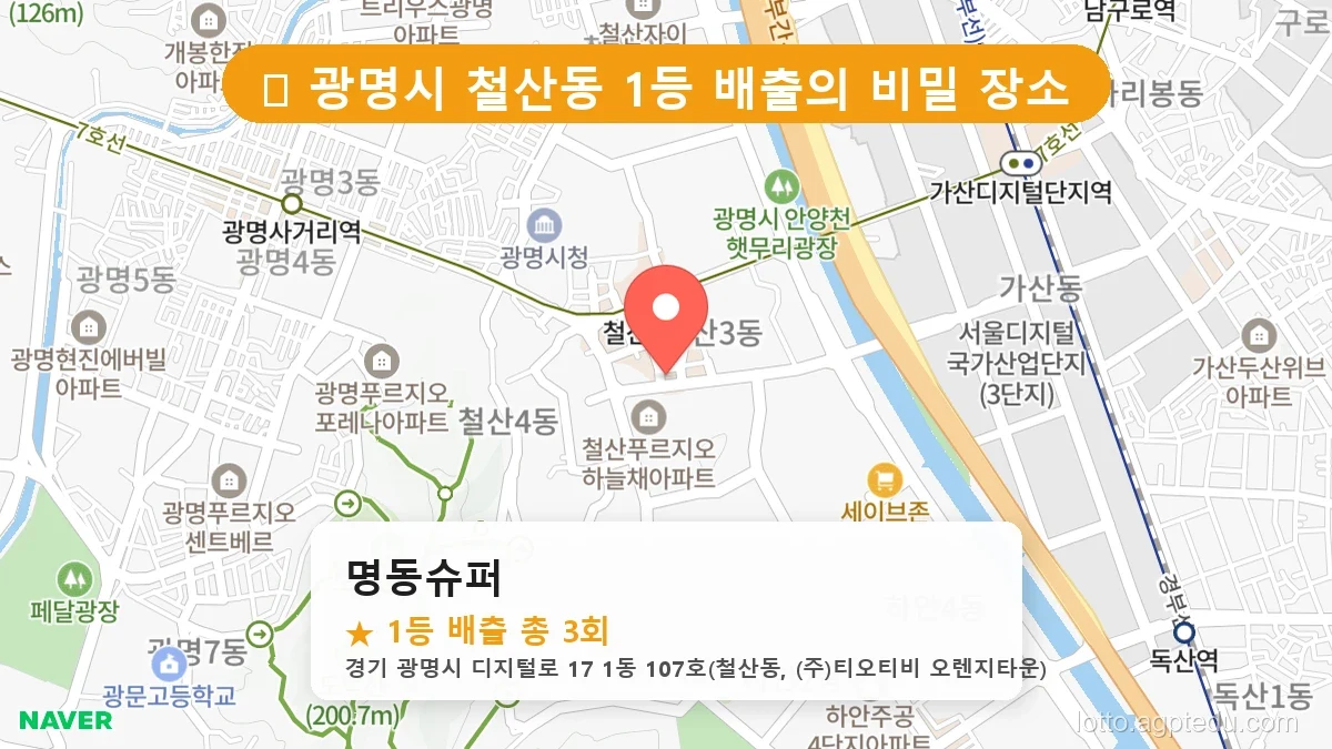 [2026 경기 광명시 철산동 로또 명당 BEST 4] 데이터로 본 당첨 확률 높은 매장 추천