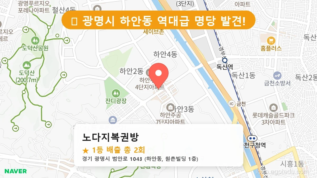 [2026 경기 광명시 하안동 로또 명당 BEST 6] 지역 주민만 아는 1등 배출점 리스트