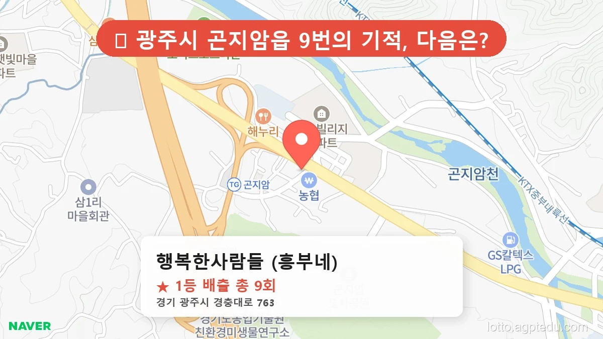 [2026 경기 광주시 곤지암읍 로또 명당 BEST] 데이터로 본 당첨 확률 높은 매장 추천