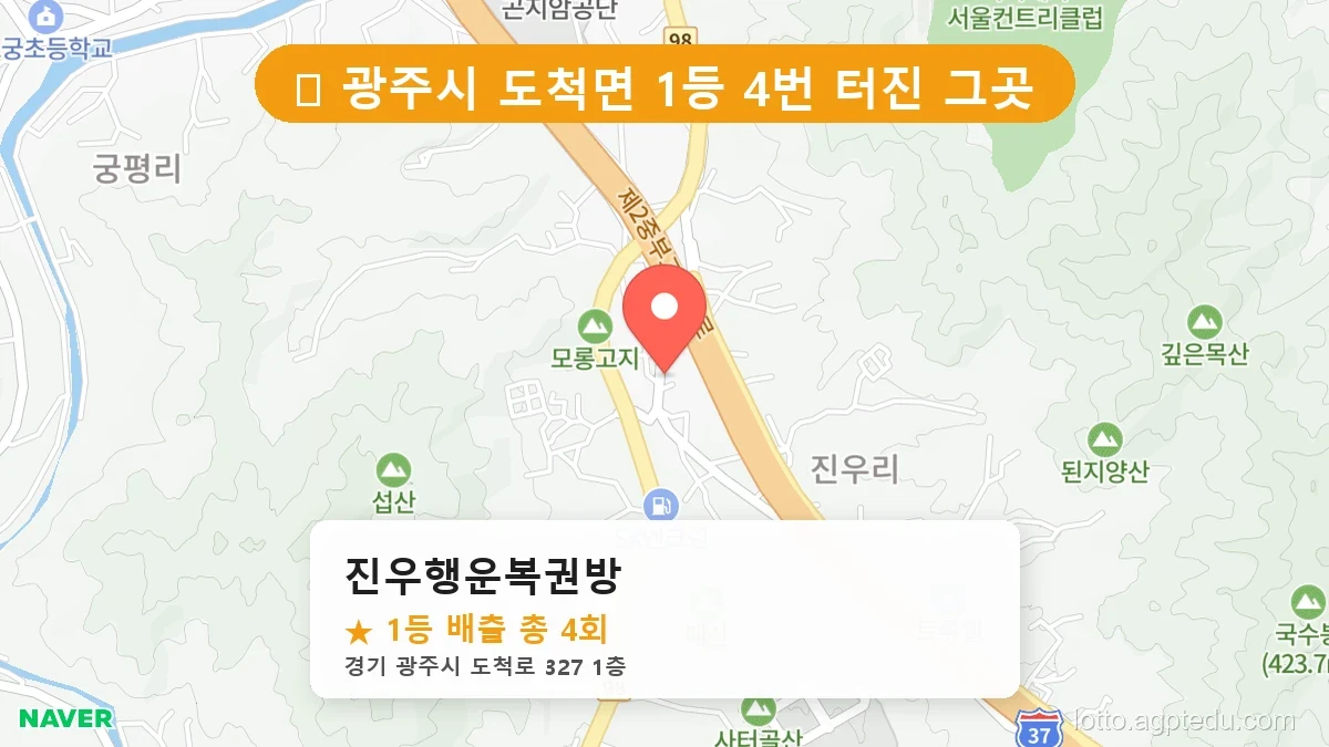 [2026 경기 광주시 도척면 로또 명당 BEST] 지역 주민만 아는 1등 배출점 리스트