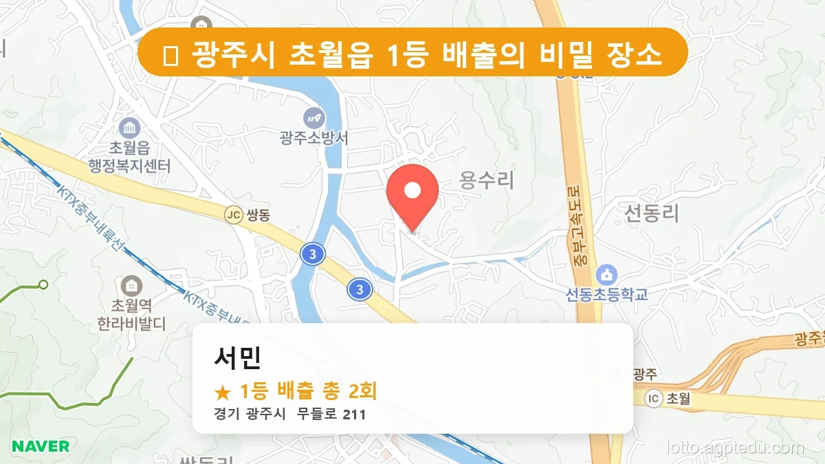 경기 광주시 초월읍 초월읍 로또 명당 서민 1등 당첨 배출점 전경