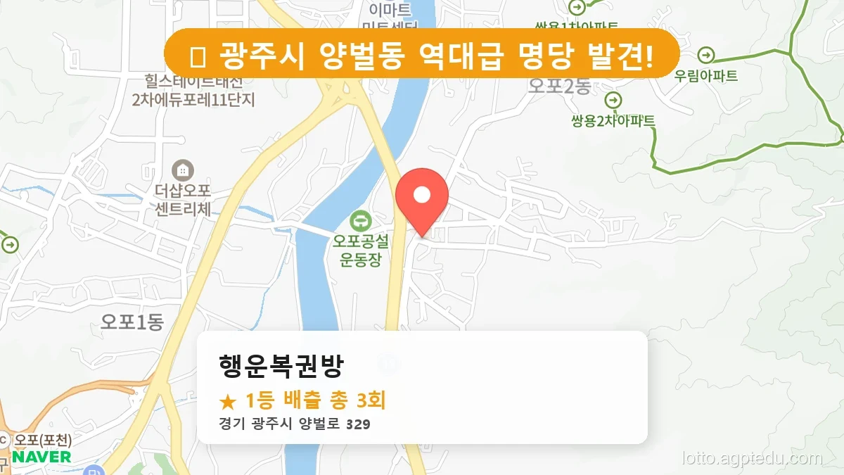 [2026 경기 광주시 양벌동 로또 명당 BEST] 데이터로 본 당첨 확률 높은 매장 추천