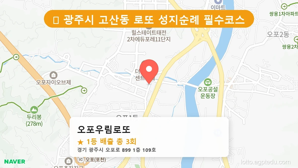 [2026 경기 광주시 고산동 로또 명당 BEST] 지역 주민만 아는 1등 배출점 리스트