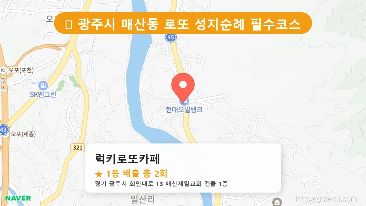 [2026 경기 광주시 매산동 로또 명당 BEST] 명당 지도와 당첨 비율 상세 분석