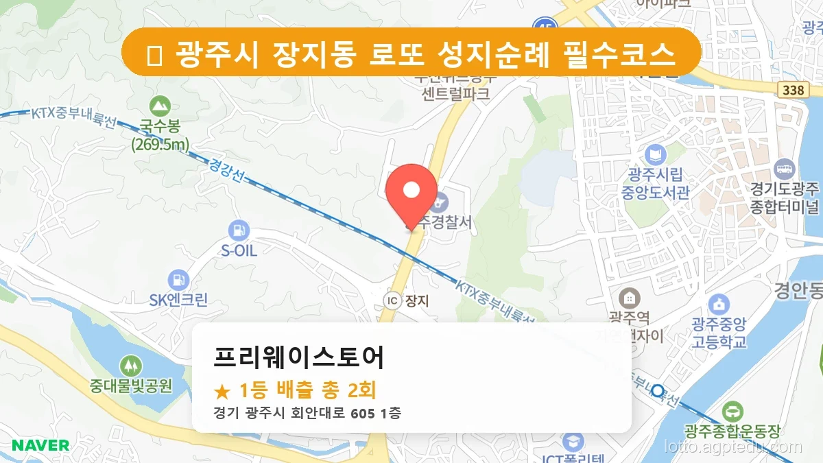 [2026 경기 광주시 장지동 로또 명당 BEST] 인생 역전을 꿈꾼다면 필수 확인점