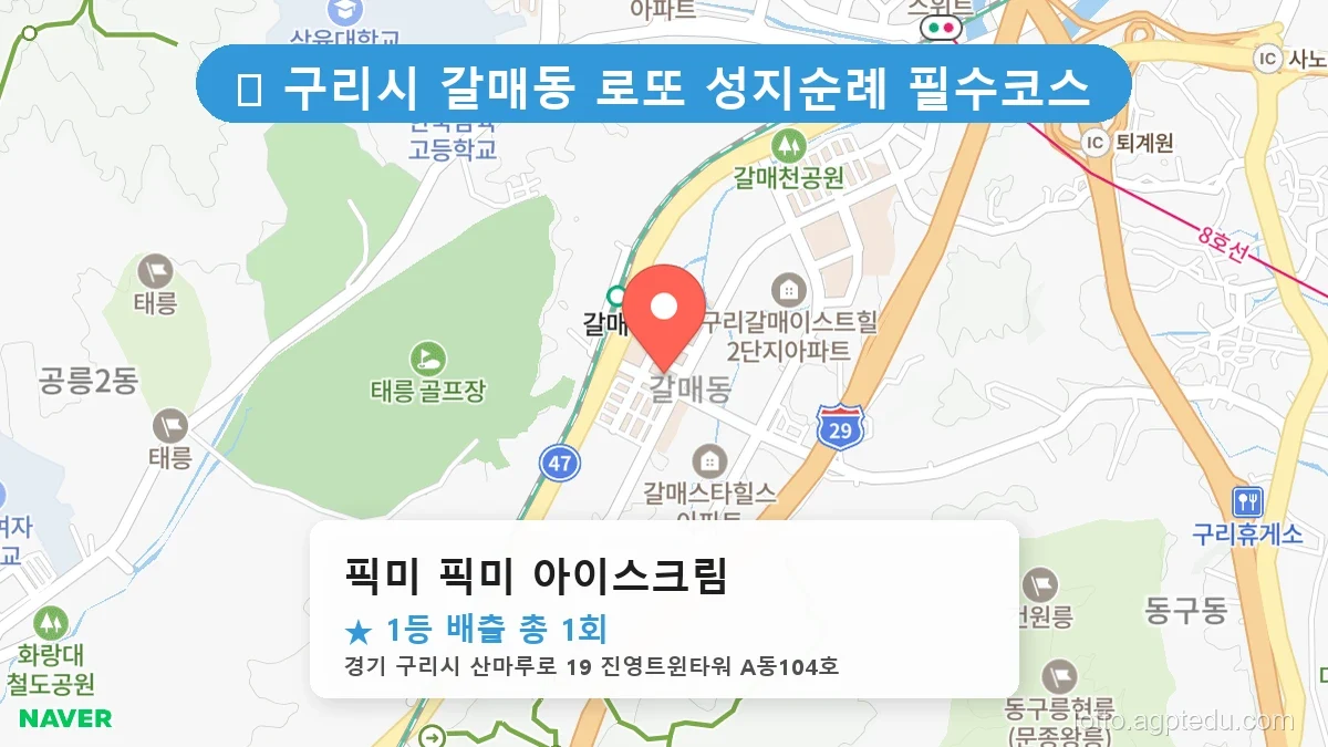 경기 구리시 갈매동 갈매동 로또 명당 픽미 픽미 아이스크림 1등 당첨 배출점 전경