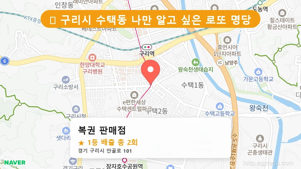 경기 구리시 수택동 수택동 로또 명당 복권 판매점 1등 당첨 배출점 전경
