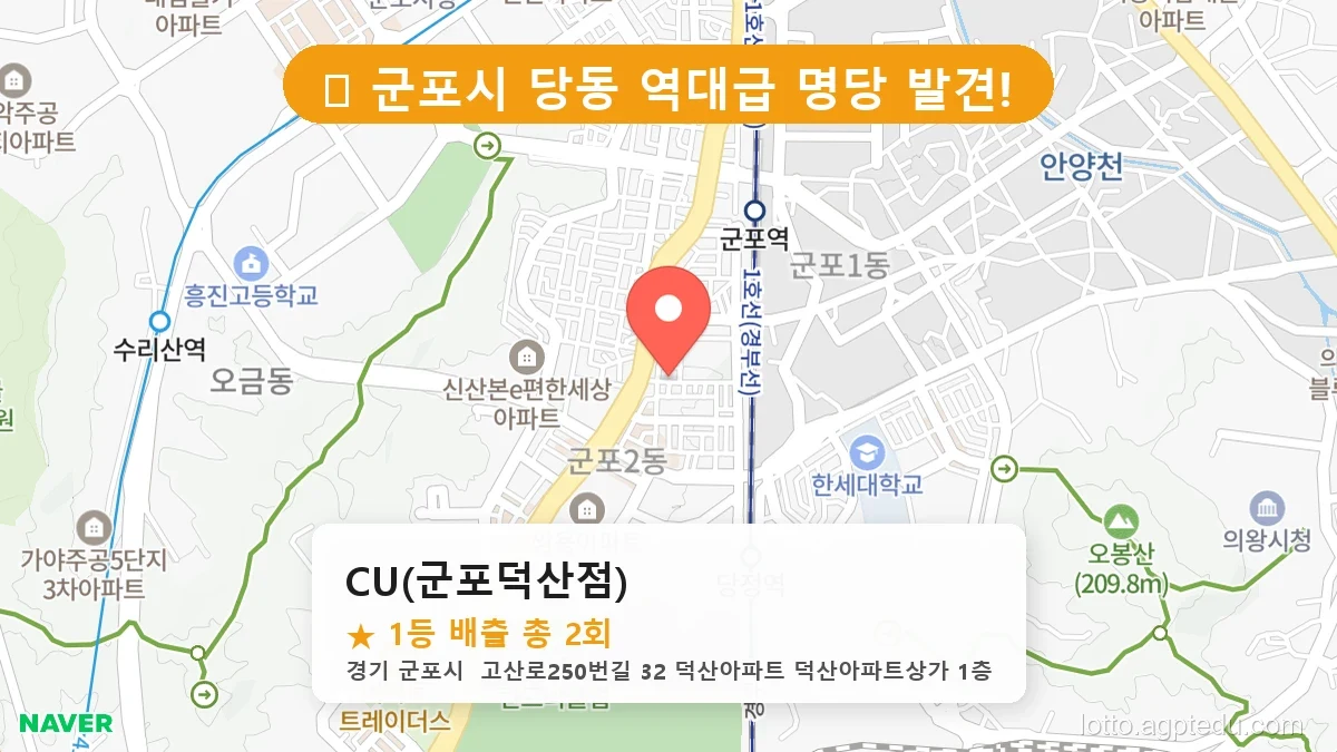 [2026 경기 군포시 당동 로또 명당 BEST 8] 숨겨진 명당 발견! 당첨자들의 성지