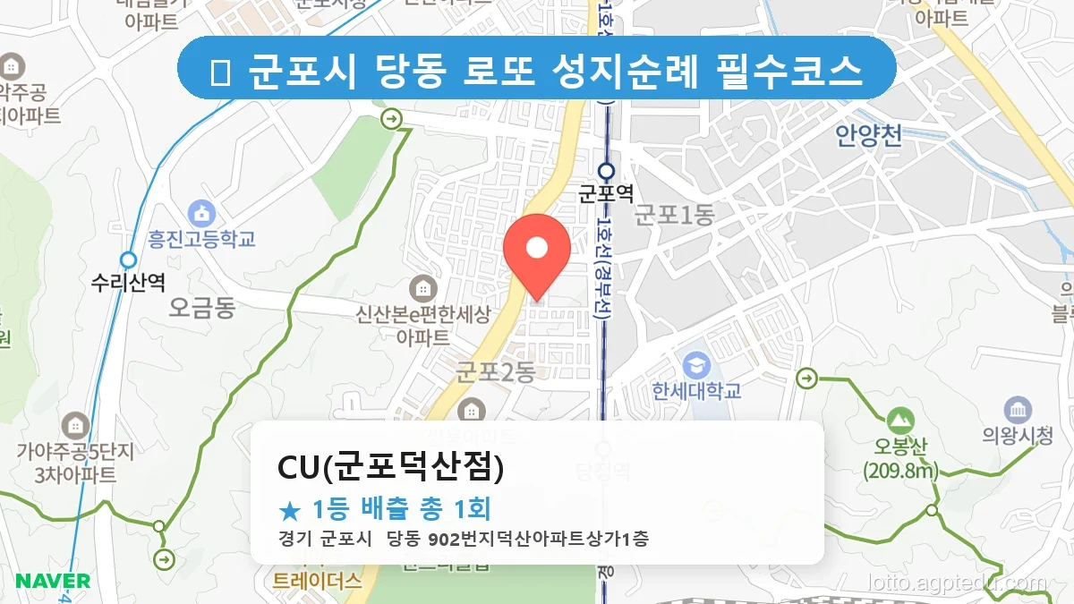 경기 군포시 당동 당동 로또 명당 CU(군포덕산점) 1등 당첨 배출점 전경