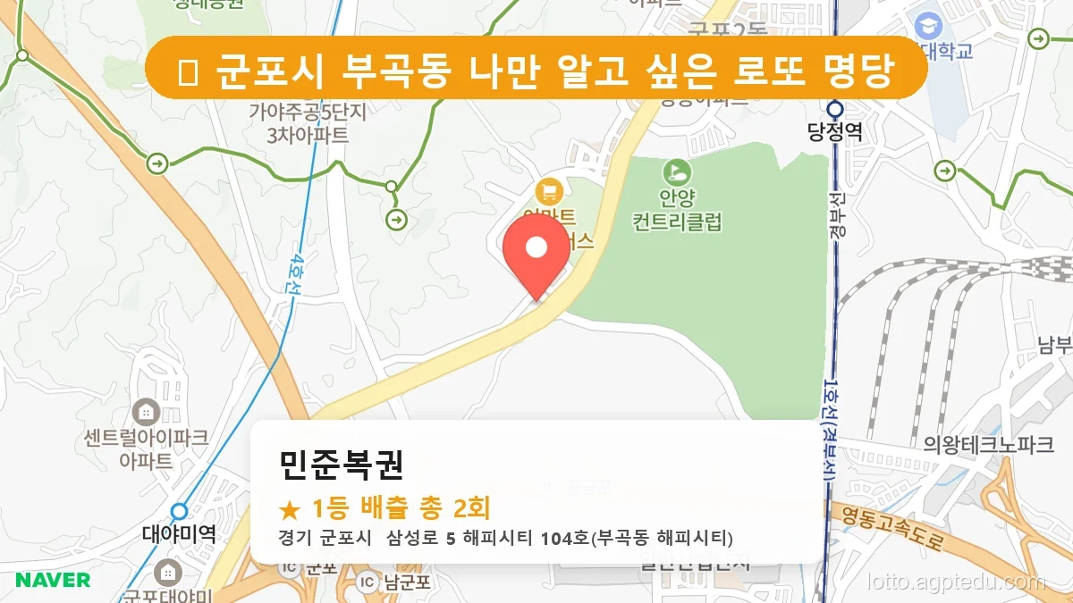 [2026 경기 군포시 부곡동 로또 명당 BEST] 1등 배출 판매점 리스트 완벽 정리