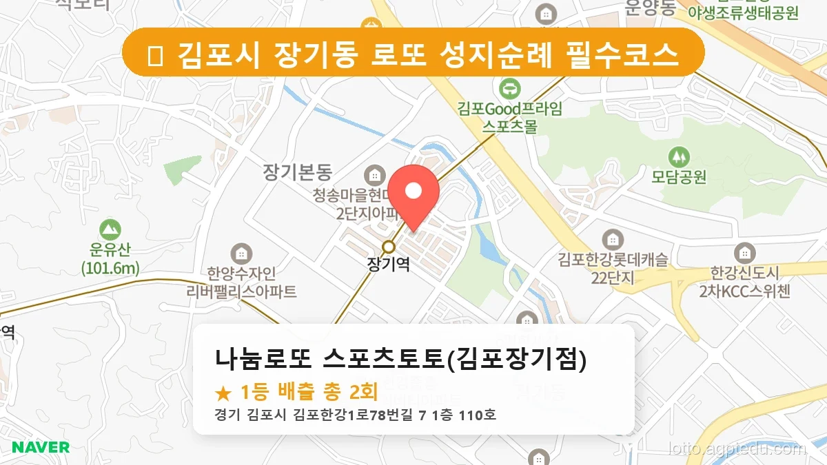 [2026 경기 김포시 장기동 로또 명당 BEST 6] 인생 역전을 꿈꾼다면 필수 확인점