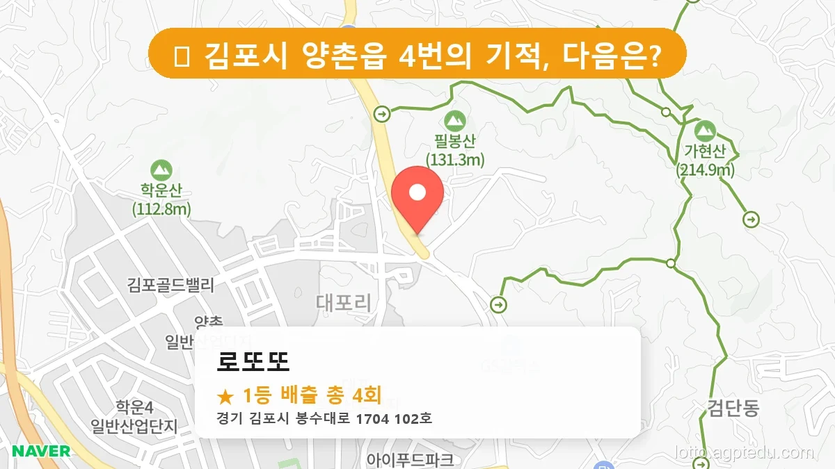 [2026 경기 김포시 양촌읍 로또 명당 BEST 6] 명당 지도와 당첨 비율 상세 분석