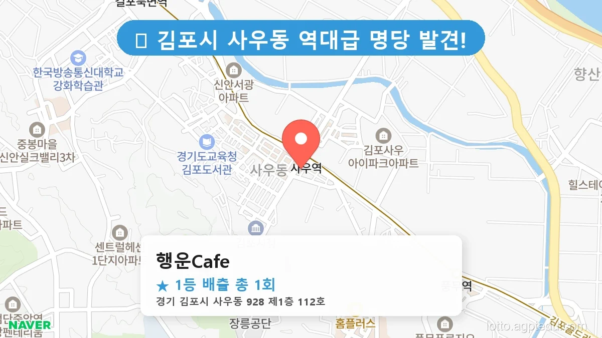 경기 김포시 사우동 사우동 로또 명당 행운Cafe 1등 당첨 배출점 전경