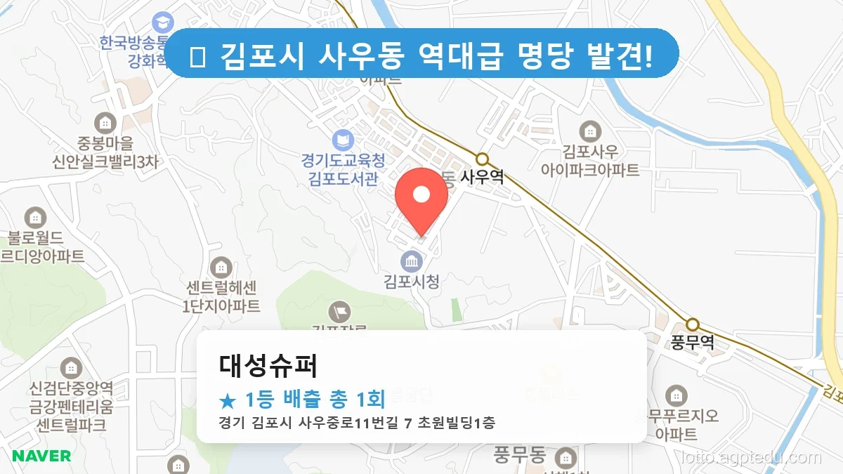 경기 김포시 사우동 사우동 로또 명당 대성슈퍼 1등 당첨 배출점 전경