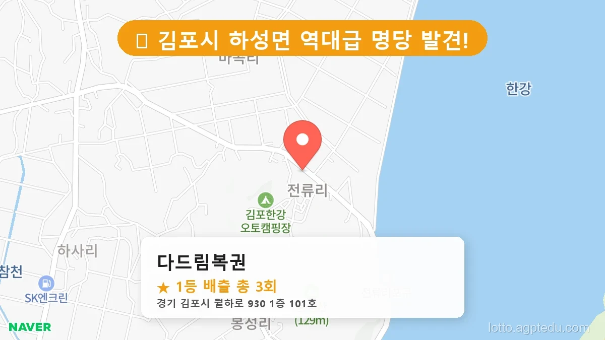 [2026 경기 김포시 하성면 로또 명당 BEST 2] 역대 1등 당첨 위치 및 순위 공개