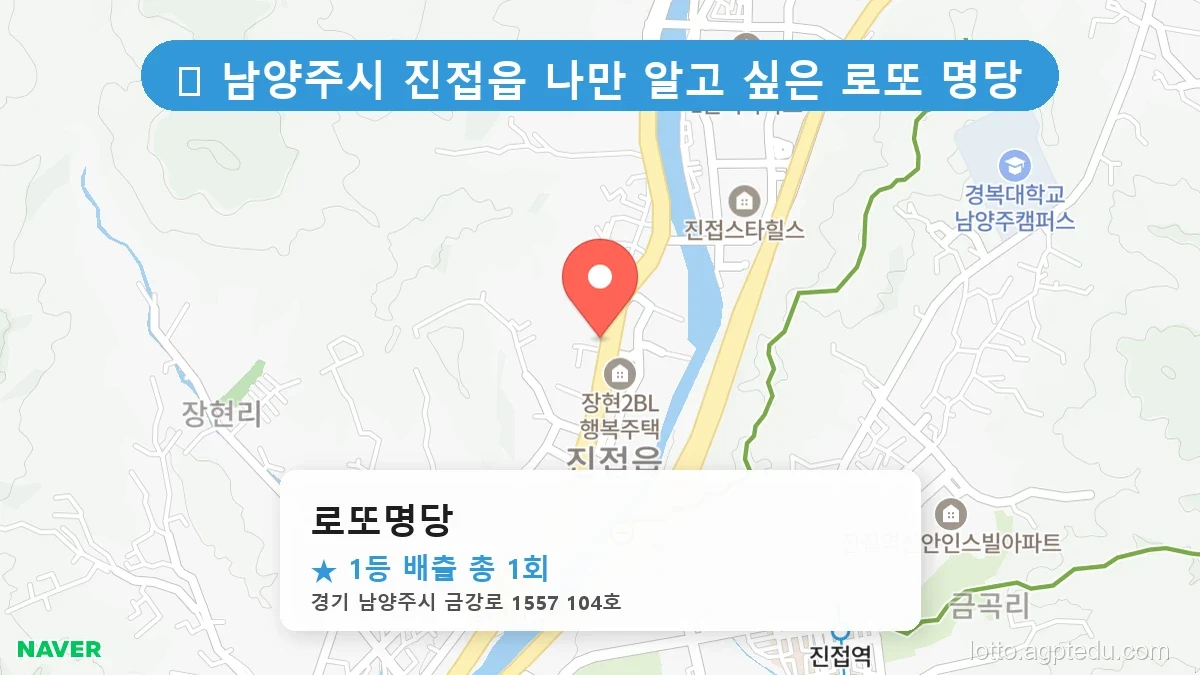 경기 남양주시 진접읍 진접읍 로또 명당 로또명당 1등 당첨 배출점 전경