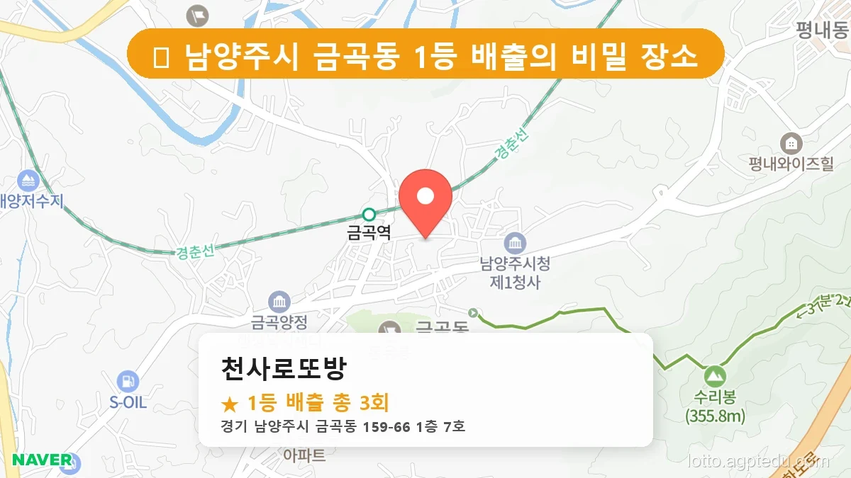 [2026 경기 남양주시 금곡동 로또 명당 BEST 4] 이번 주 당첨 주인공이 나올 명당은?