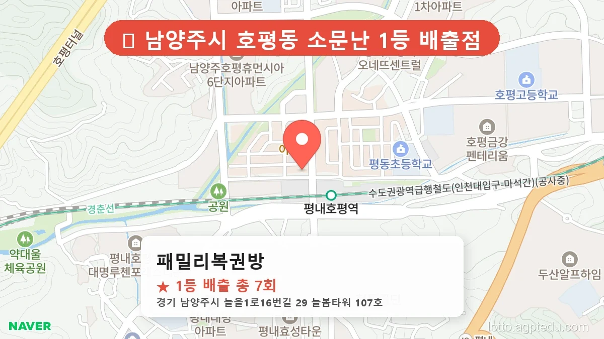 [2026 경기 남양주시 호평동 로또 명당 BEST] 지역 주민만 아는 1등 배출점 리스트