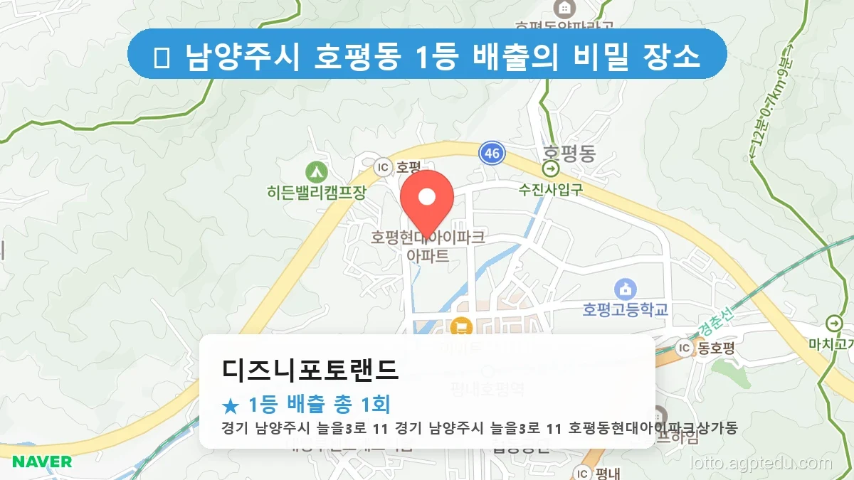 경기 남양주시 호평동 호평동 로또 명당 디즈니포토랜드 1등 당첨 배출점 전경