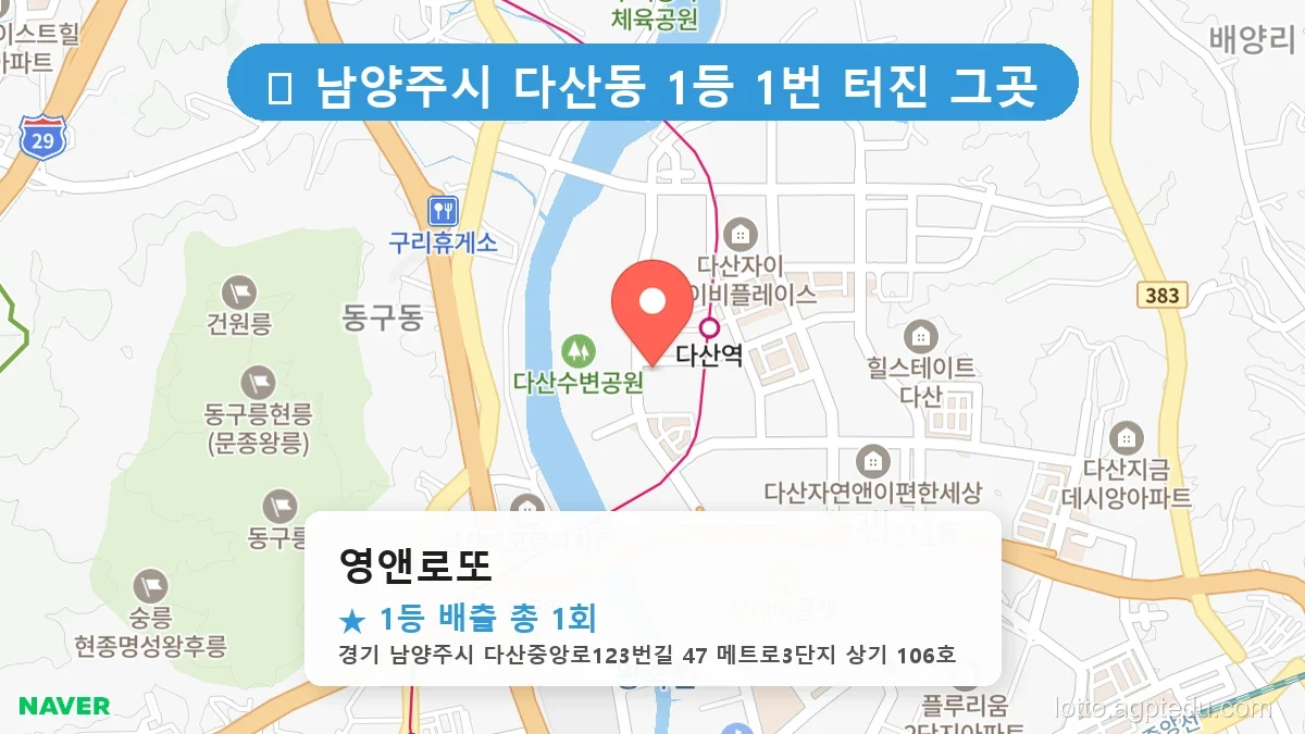 경기 남양주시 다산동 다산동 로또 명당 영앤로또 1등 당첨 배출점 전경