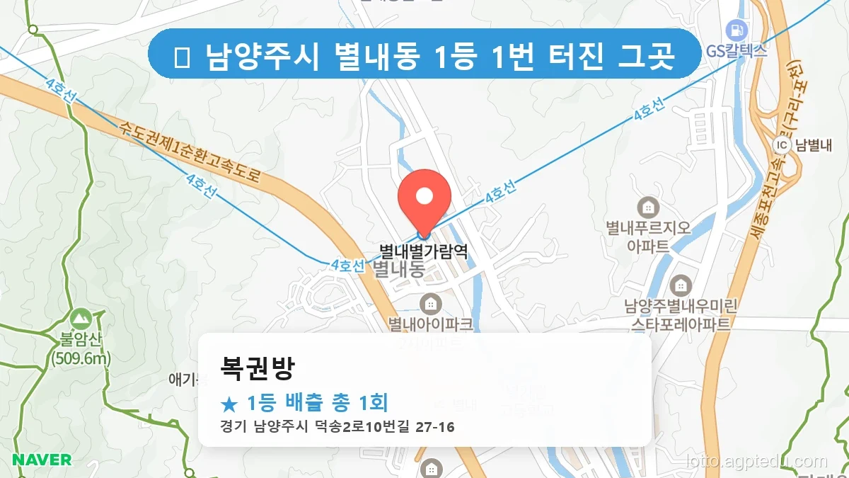 경기 남양주시 별내동 별내동 로또 명당 복권방 1등 당첨 배출점 전경