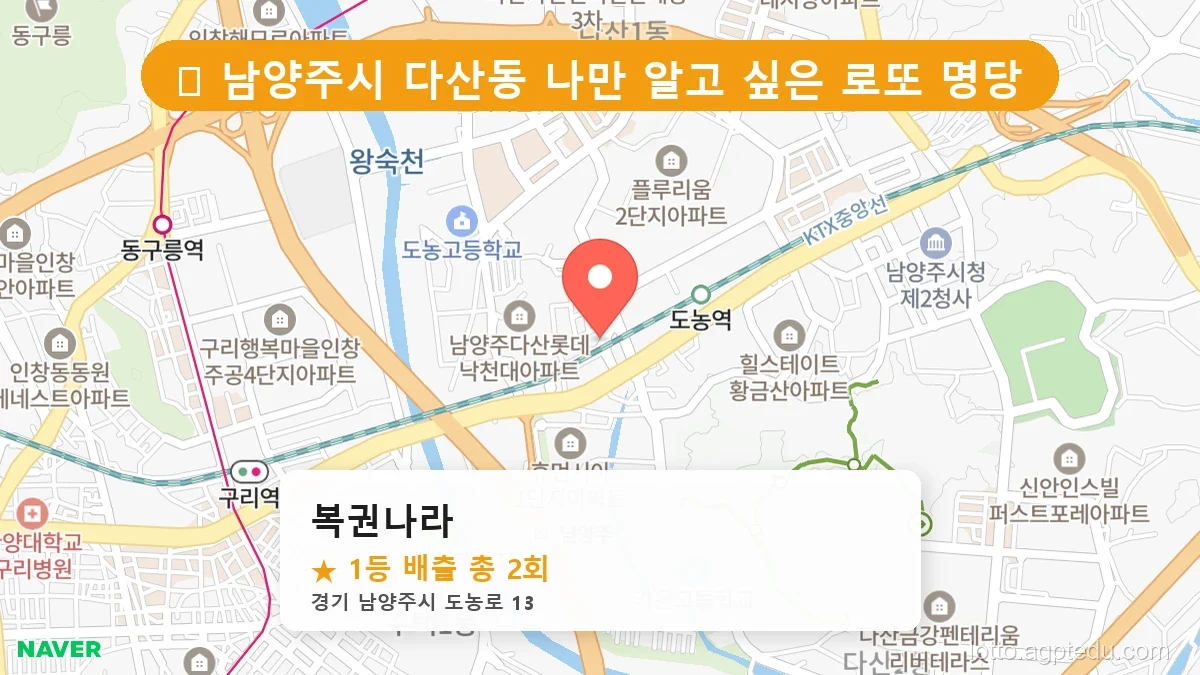 [2026 경기 남양주시 다산동 로또 명당 BEST 6] 명당 지도와 당첨 비율 상세 분석