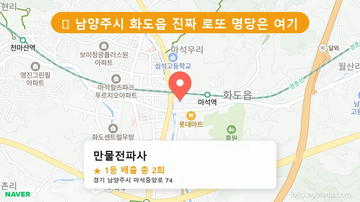 [2026 경기 남양주시 화도읍 로또 명당 BEST 8] 역대 1등 당첨 위치 및 순위 공개