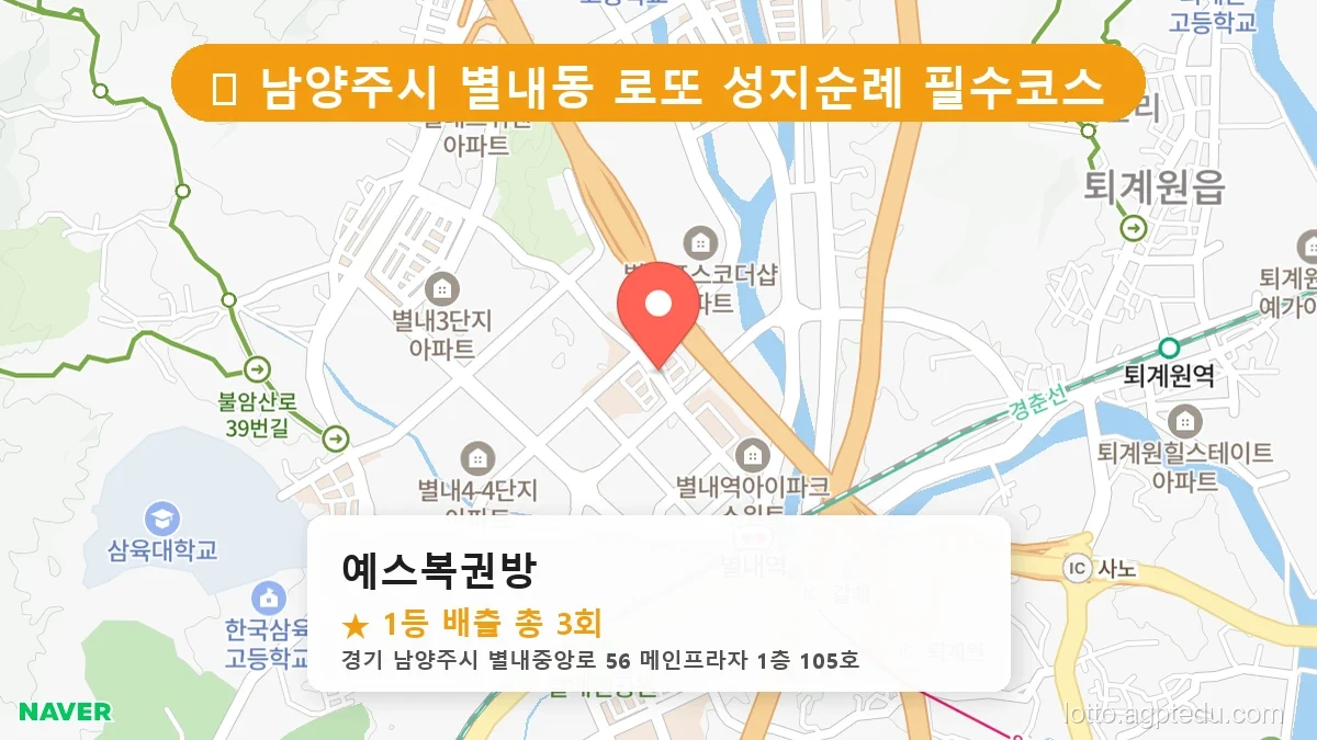 [2026 경기 남양주시 별내동 로또 명당 BEST 5] 지역 주민만 아는 1등 배출점 리스트