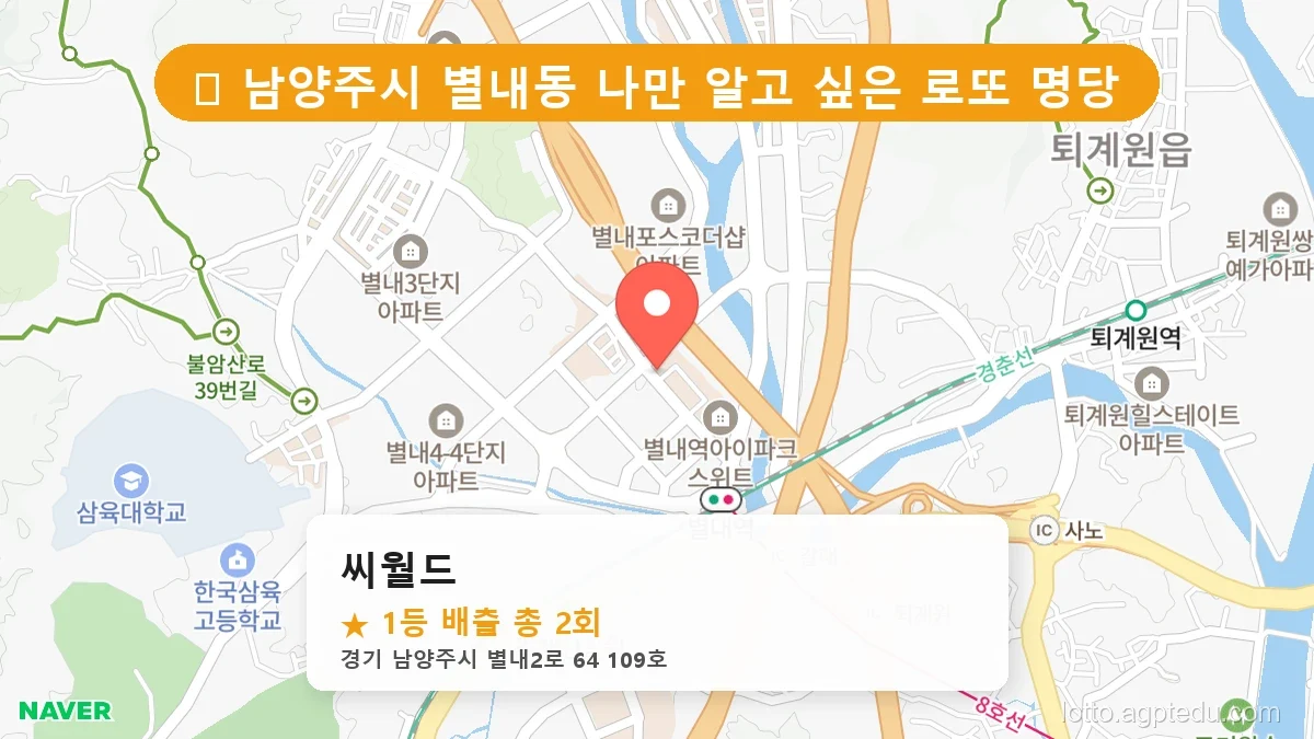 경기 남양주시 별내동 별내동 로또 명당 씨월드 1등 당첨 배출점 전경