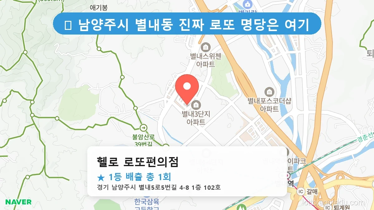 경기 남양주시 별내동 별내동 로또 명당 헬로 로또편의점 1등 당첨 배출점 전경