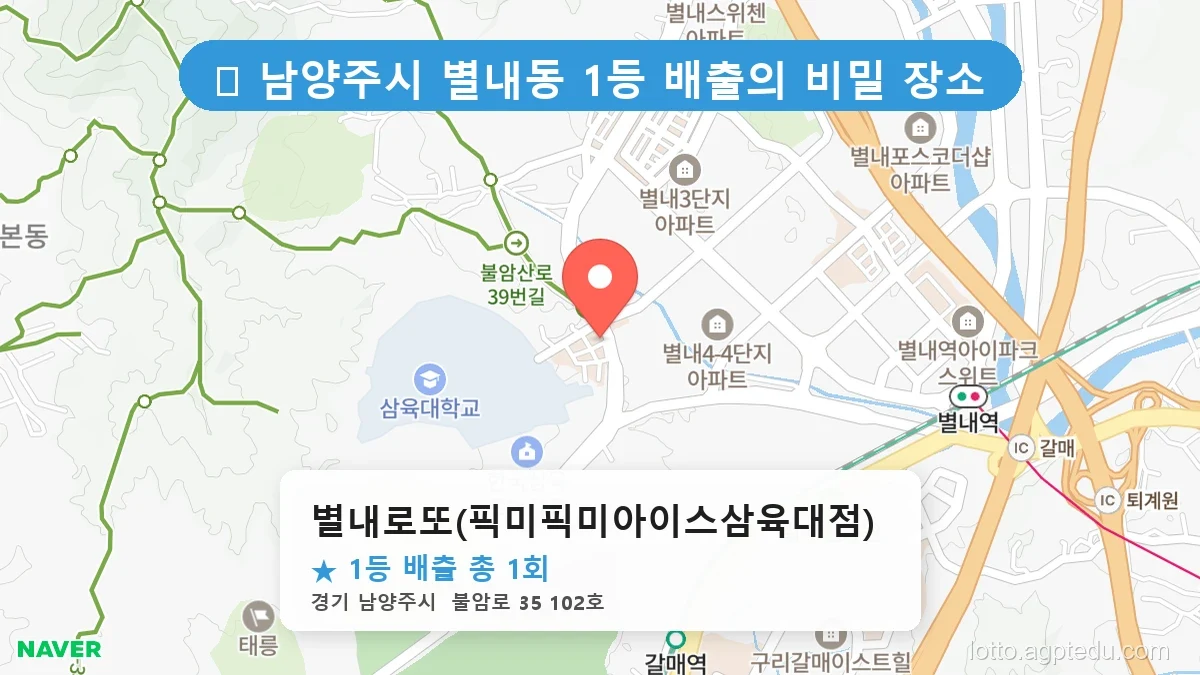 경기 남양주시 별내동 별내동 로또 명당 별내로또(픽미픽미아이스삼육대점) 1등 당첨 배출점 전경