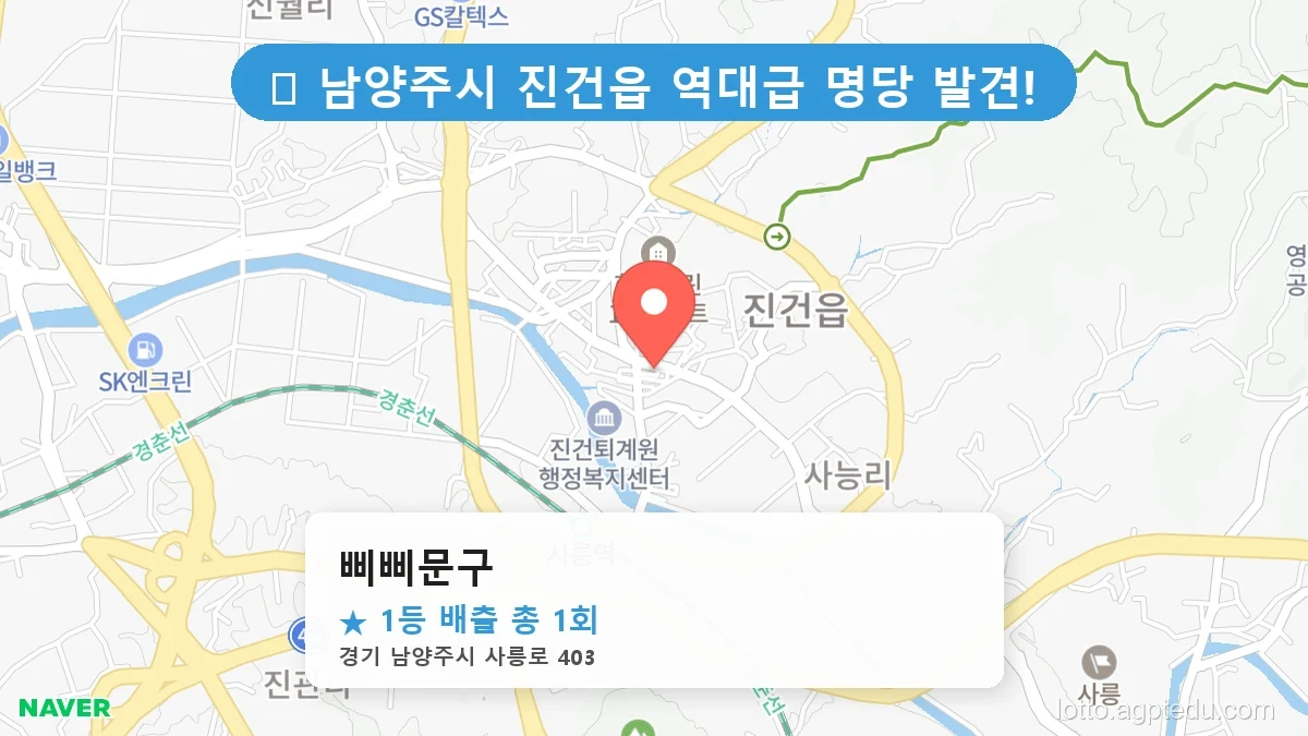 경기 남양주시 진건읍 진건읍 로또 명당 삐삐문구 1등 당첨 배출점 전경