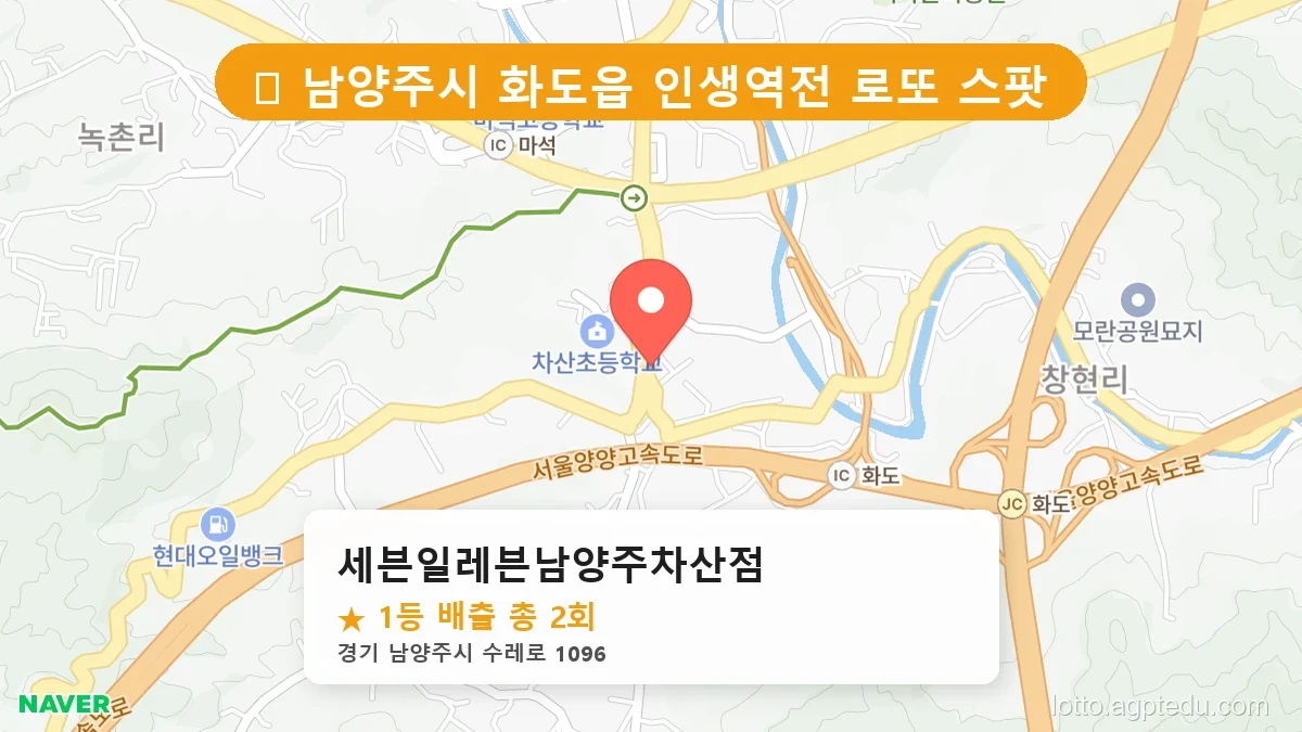 경기 남양주시 화도읍 화도읍 로또 명당 세븐일레븐남양주차산점 1등 당첨 배출점 전경