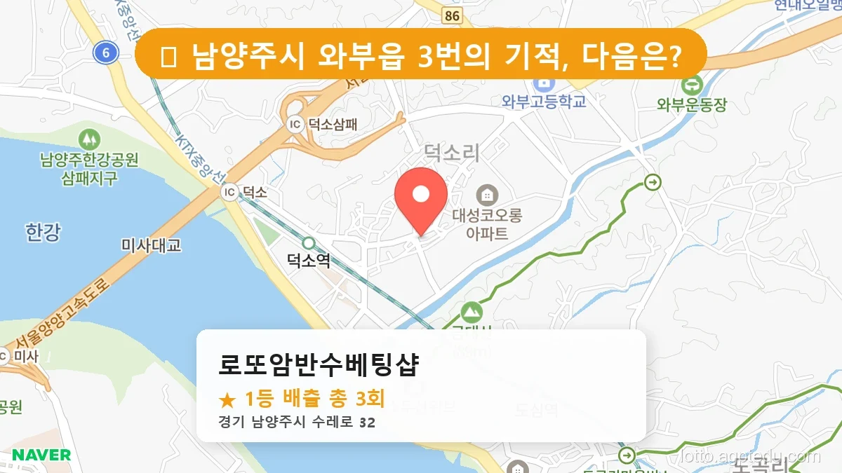 [2026 경기 남양주시 와부읍 로또 명당 BEST 3] 역대 1등 당첨 위치 및 순위 공개