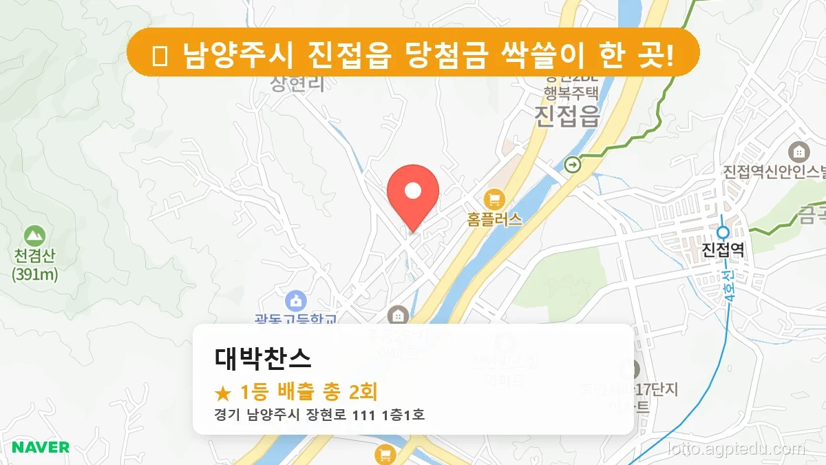 [2026 경기 남양주시 진접읍 로또 명당 BEST 5] 역대 1등 당첨 위치 및 순위 공개